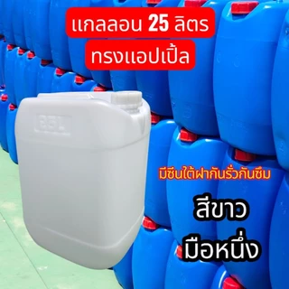 ถัง แกลลอน 25 ลิตร มือหนึ่ง หนาพิเศษ ฝากันรั่วซึม แกลลอนพลาสติก HDPE ใส่อาหาร/เคมี/น้ำมัน