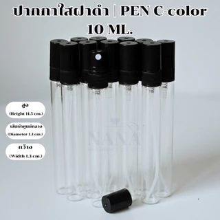 ขวดปากกาใส 10 ML.หัวสเปรย์ ฝาพลาสติกสีดำ จำหน่าย 1 โหล ( 12 ใบ/โหล)