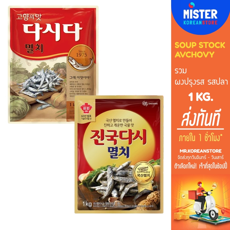 รวมผงปรุงรสสำหรับซุป รสปลาแอนโชวี่(ปลากะตัก) KOREAN SEASONING SOUP STOCK AVCHOVY FLAVORED 다시다 멸치맛