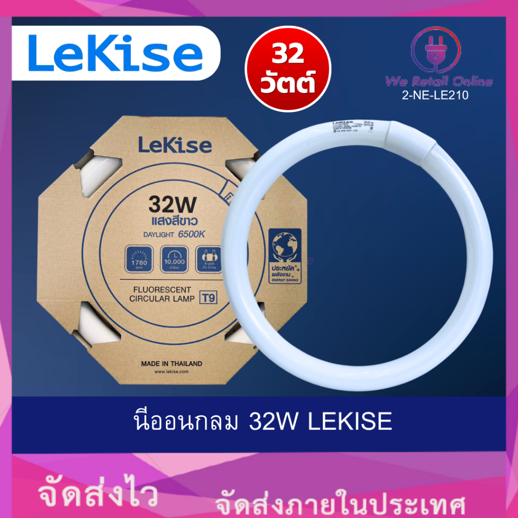หลอดกลม นีออนกลม 32W แสงขาว LEKISE (2-NE-LE210)
