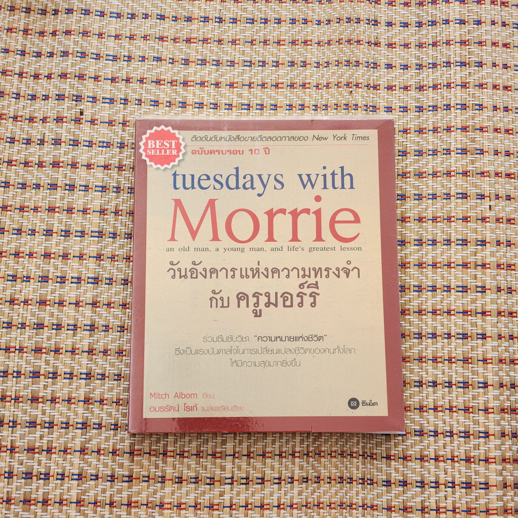 วันอังคารแห่งความทรงจำกับครูมอร์รี Tuesdays with Morrie ฉบับครบรอบ 10 ปี *มือ2*
