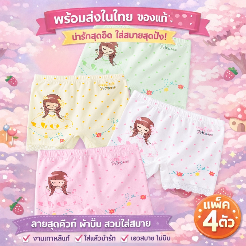 กางเกงในเด็กหญิง นุ่มลื่นสัมผัสผิว เลือกหลากหลายแบบ ราคาคุ้มค่า สินค้าพร้อมส่งที่กรุงเทพฯ ประเทศไทย