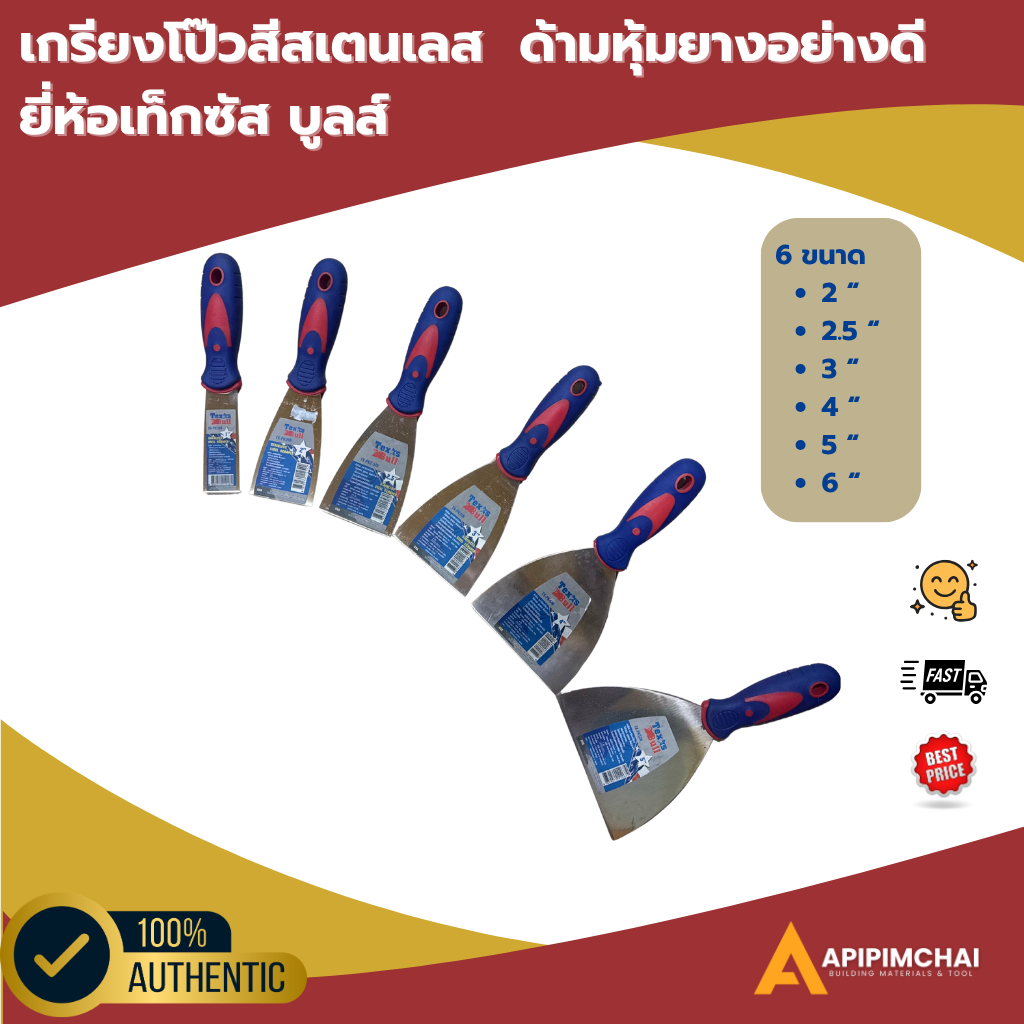 texus bull เกรียงโป๊วสีสเตนเลส​ เกียงขัด​ ด้ามหุ้มยาง อย่างดี ยี่ห้อเท็กซัส บูลส์