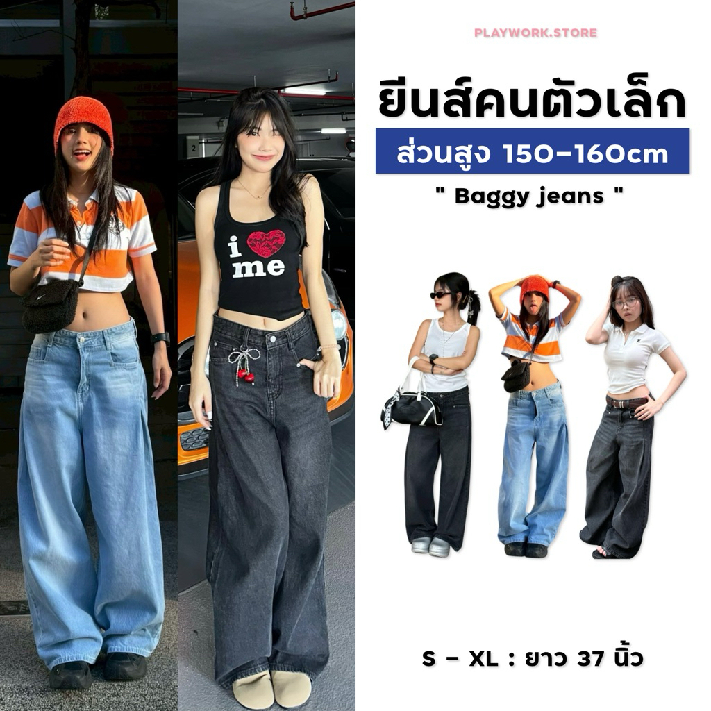 Baggy jeans ชาว150cm+ ยีนส์ขายาว กระบอกใหญ่ ทรง baggy[playwork.store](023-แบคกี้)