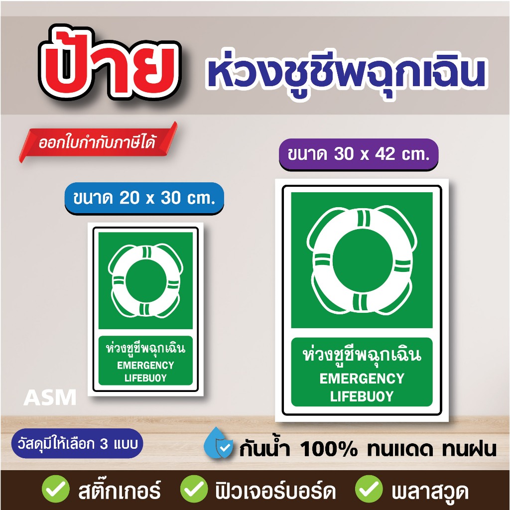 SS165 - ป้าย ห่วงชูชีพฉุกเฉิน มี 2 ขนาด - วัสดุ สติ๊กเกอร์ / ฟิวเจอร์บอร์ด / พลาสวูด