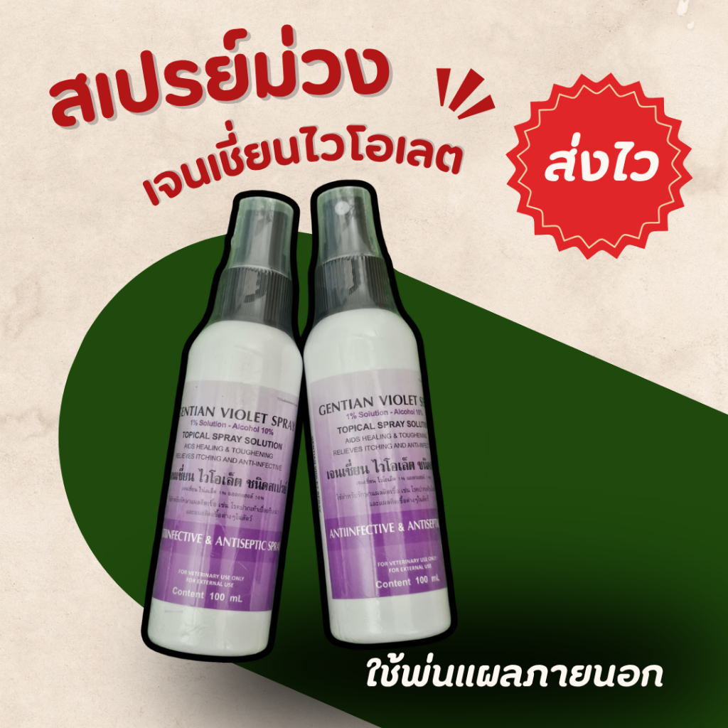 เจนเชี่ยนไวโอเลต สเปรย์ม่วง พ่นตัวสัตว์ สเปรย์พ่นตัวสัตว์ ใช้ตกแต่งขน