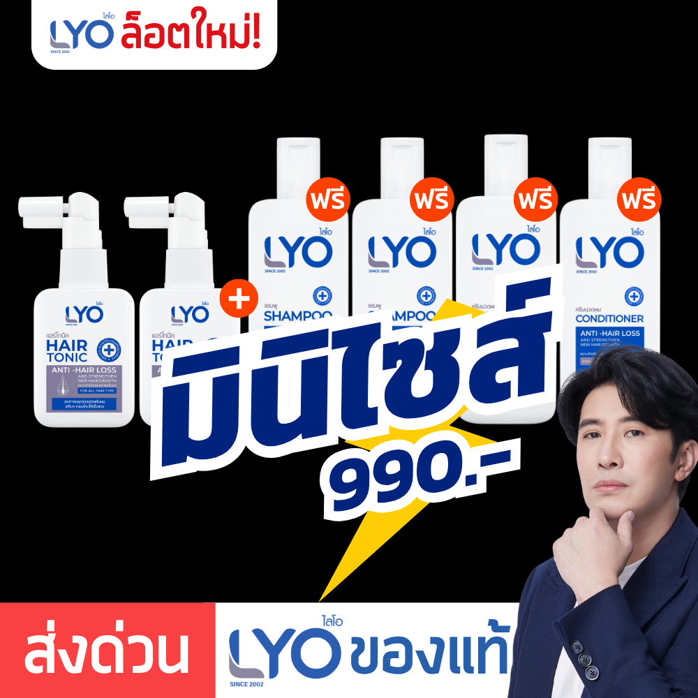 [ มินิเซ็ต ] LYO ไลโอ หนุ่มกรรชัย | Hair tonic โทนิค ปลูกผม Shampoo แชมพู ยาสระผม ลดผมร่วง e-tax