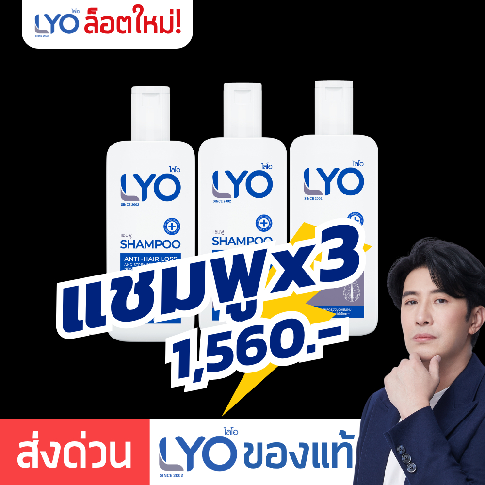 [ แชมพูใหญ่ x 3 ] LYO ไลโอ หนุ่มกรรชัย | Shampoo แชมพู ยาสระผม ลดผมร่วง e-tax easy e-receipt
