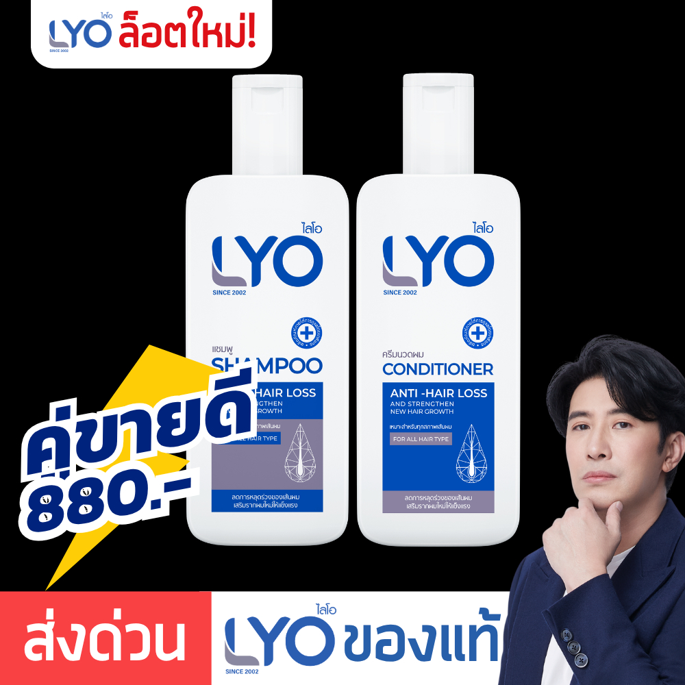 [ แพ็คคู่ขวดใหญ่ ] LYO แชมพู ครีมนวด | Shampoo Conditioner ไลโอหนุ่มกรรชัย ยาสระผมไลโอ e-tax