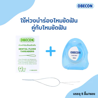 ห่วงร้อยไหม OBECON Dental Floss Threaders ห่วงนำร่องไหมขัดฟัน 5 เส้นต่อซอง จำนวน 1 ซอง