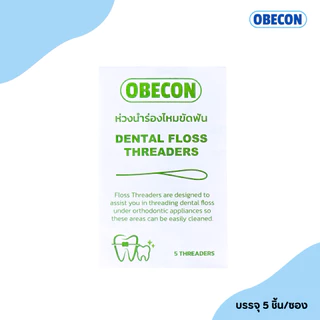 ห่วงร้อยไหม OBECON Dental Floss Threaders ห่วงนำร่องไหมขัดฟัน 5 เส้นต่อซอง จำนวน 1 ซอง