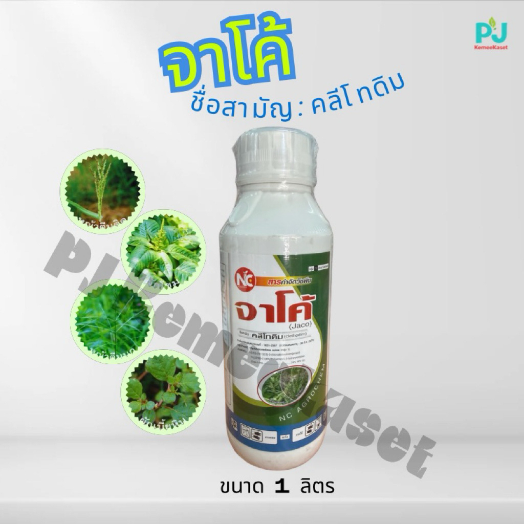 จาโค้ #คลีโทดิม ขนาด 1L กำจัดวัชพืชประเภทใบแคบ เช่น หญ้าตีนกา หญ้าตีนนก หญ้านกสีชมพู หญ้าปากควาย