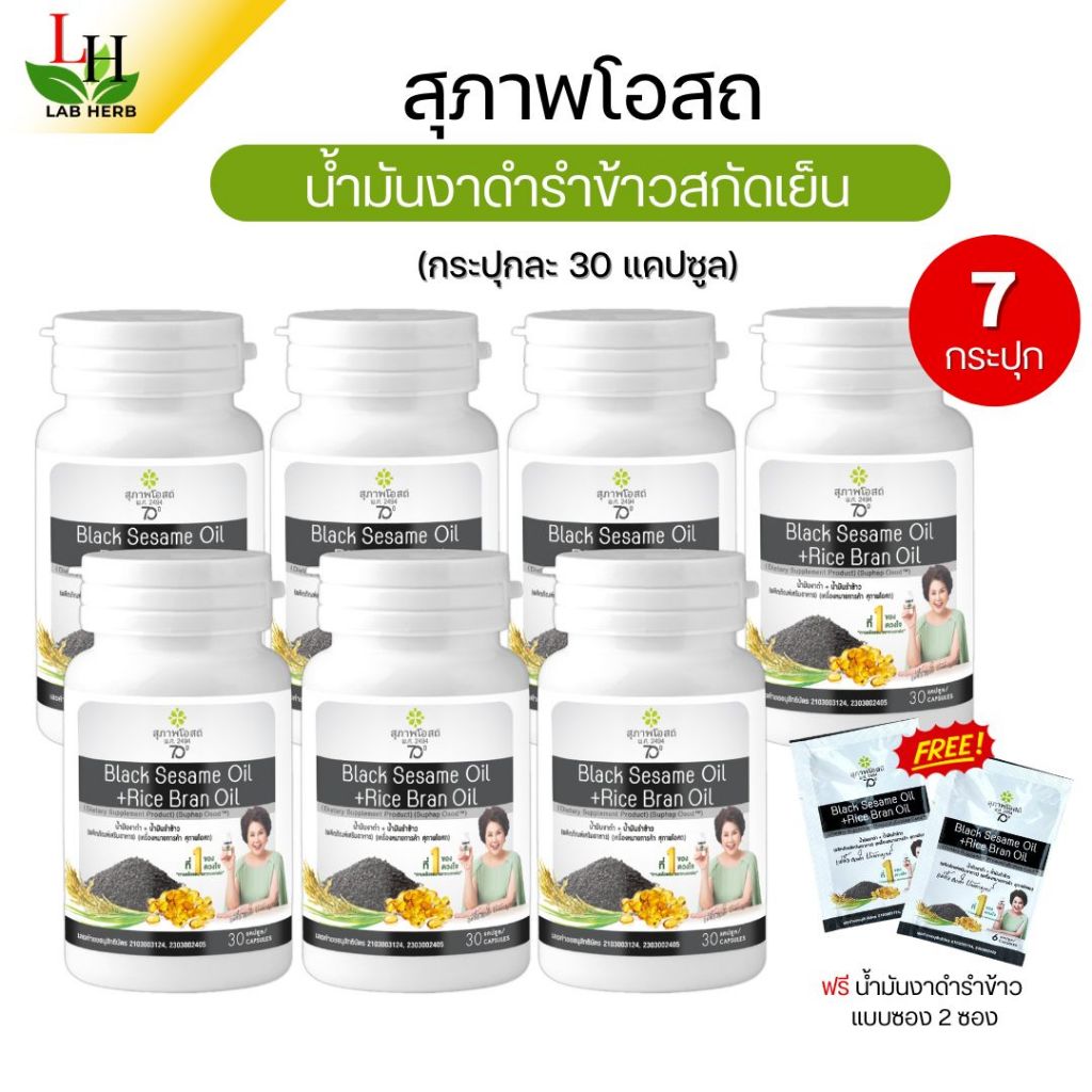 สุภาพโอสถBLACK SESAME OIL+RICE BRAN OILน้ำมันงาดำ+น้ำมันรำข้าว 30เม็ด 7กระปุกแถมพกพา 2ซอง