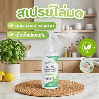 (ซื้อในไลฟ์ ลดเพิ่ม10%)สเปรย์ไล่มด แมลงสาบ สมุนไพรไล่ยุง ( MZ ) สมุนไพรไล่มด สเปรย์ไล่แมลงสาบ (มี อยถูกต้อง) สูตรออแกน