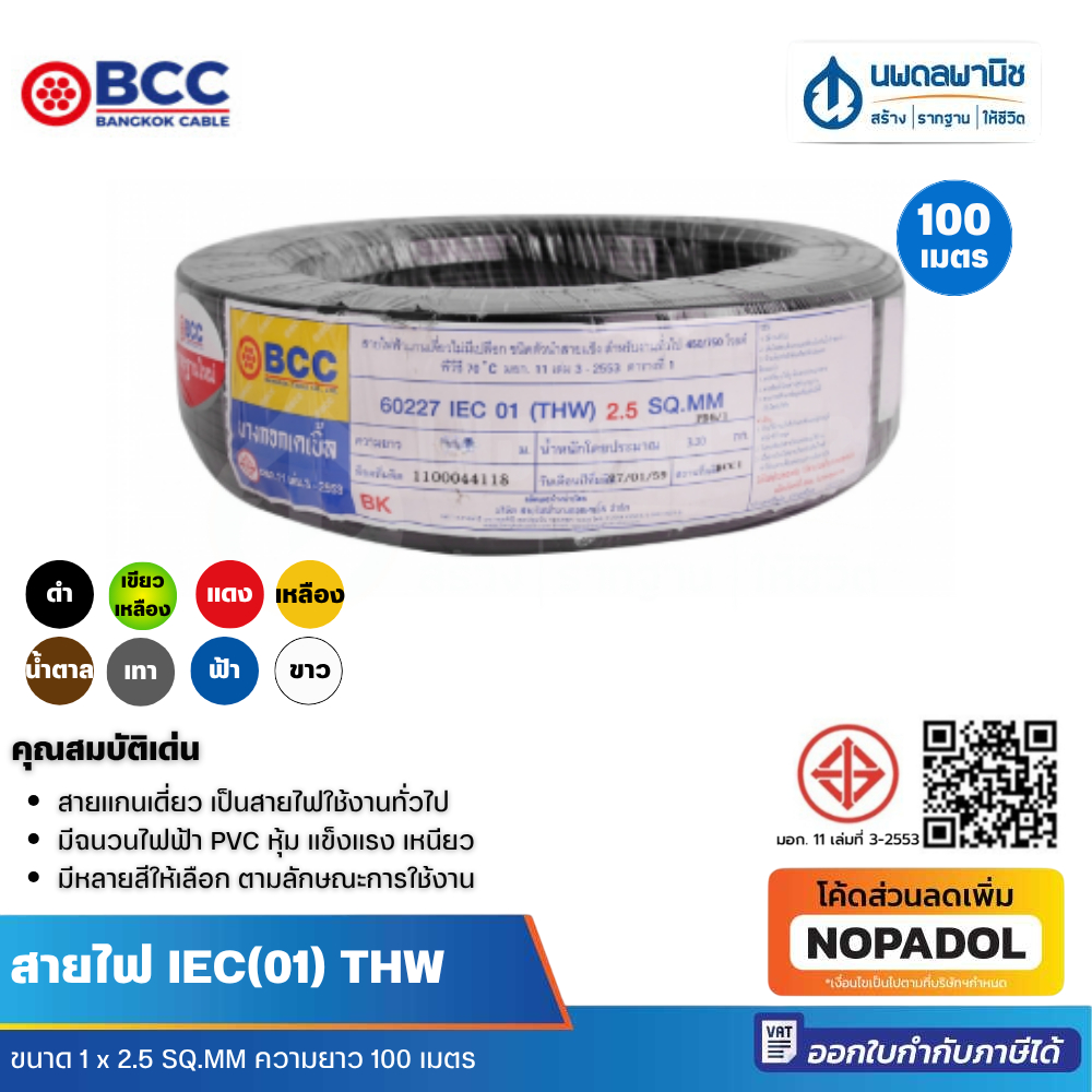 BCC สายไฟ IEC 01 (THW) 1 x 2.5 SQ.MM ยาว 100 เมตร สายไฟทองแดง สายไฟแบบดี สายไฟเดี่ยว สายไฟฟ้า