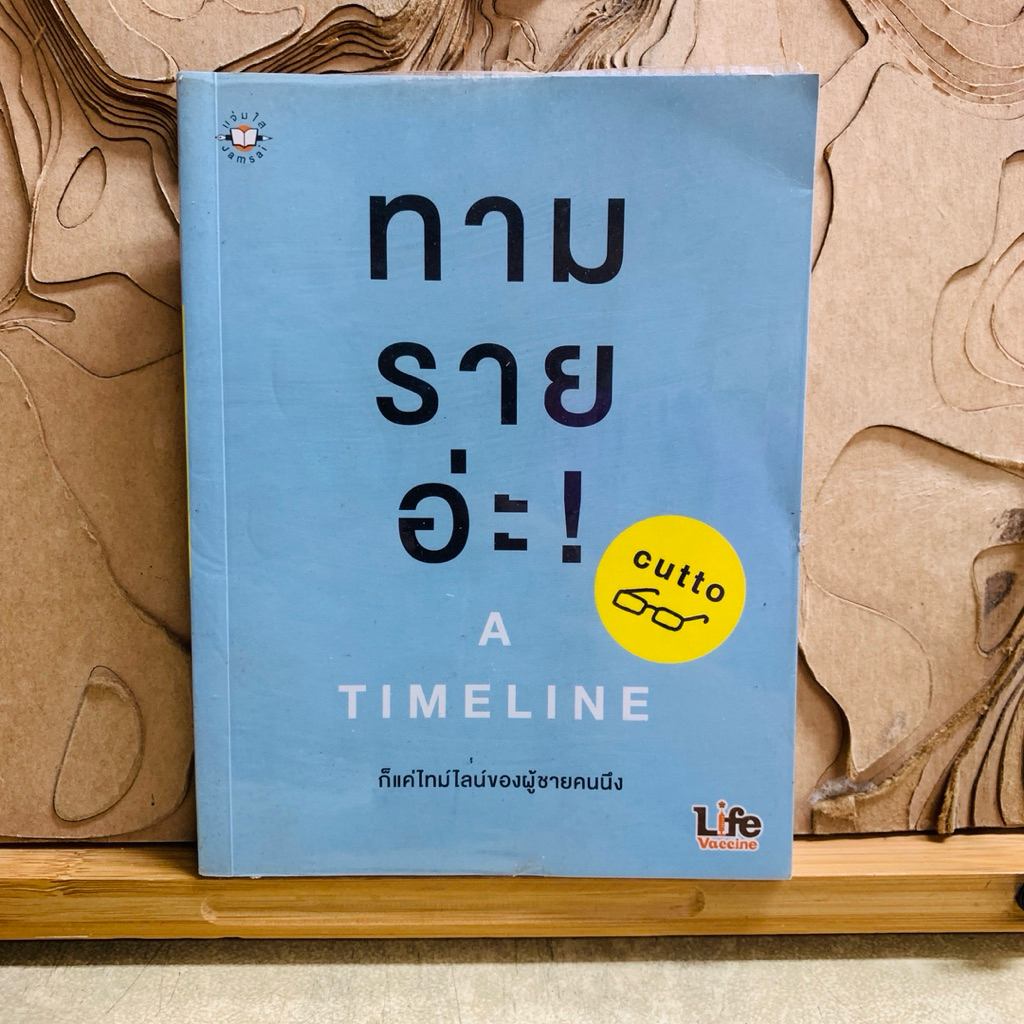 ภ527 ทาม ราย อ่ะ! A TIMELINE