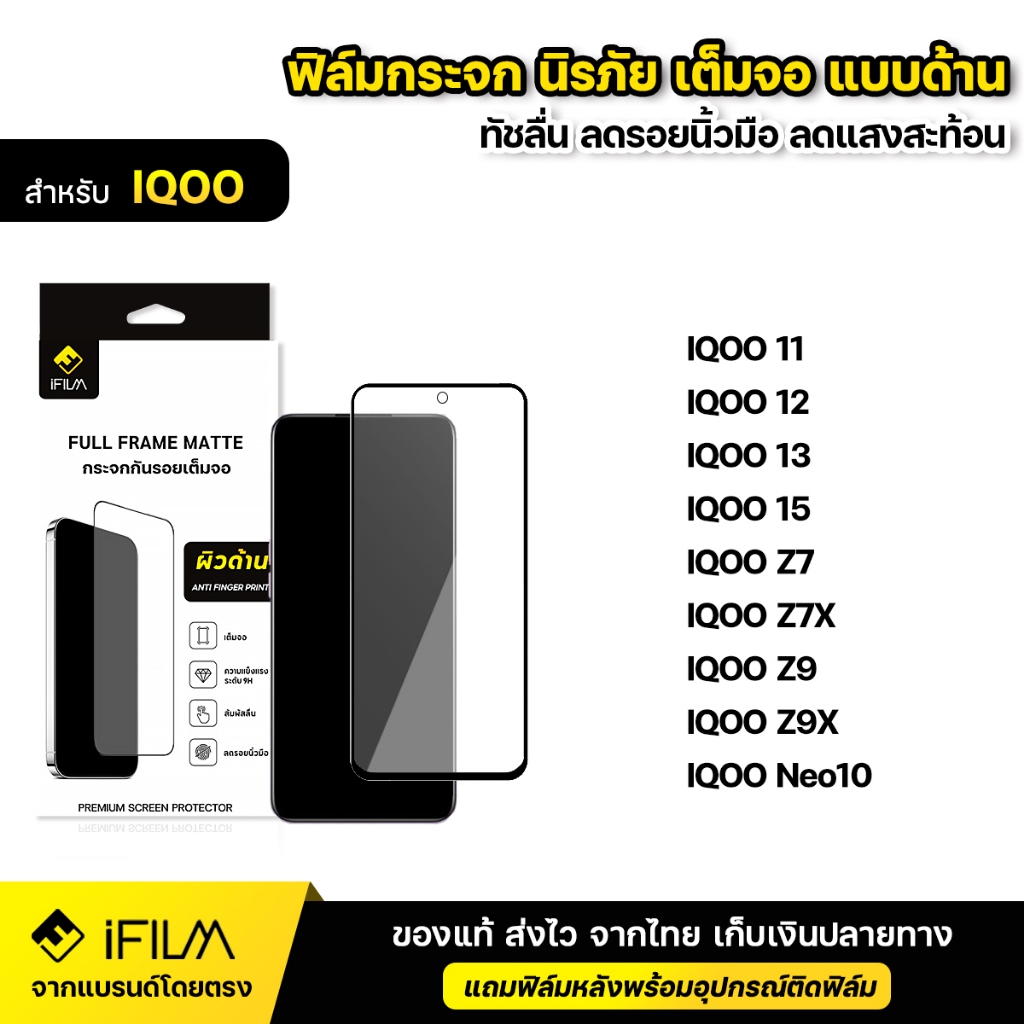 iFILM ฟิล์มกระจก นิรภัย แบบด้าน For IQOO ไอคู iqoo 11 12 13 15 z7 z7x z9 z9x Neo10 ฟิล์มด้าน Matte เต็มจอ กันรอยนิ้วมือ