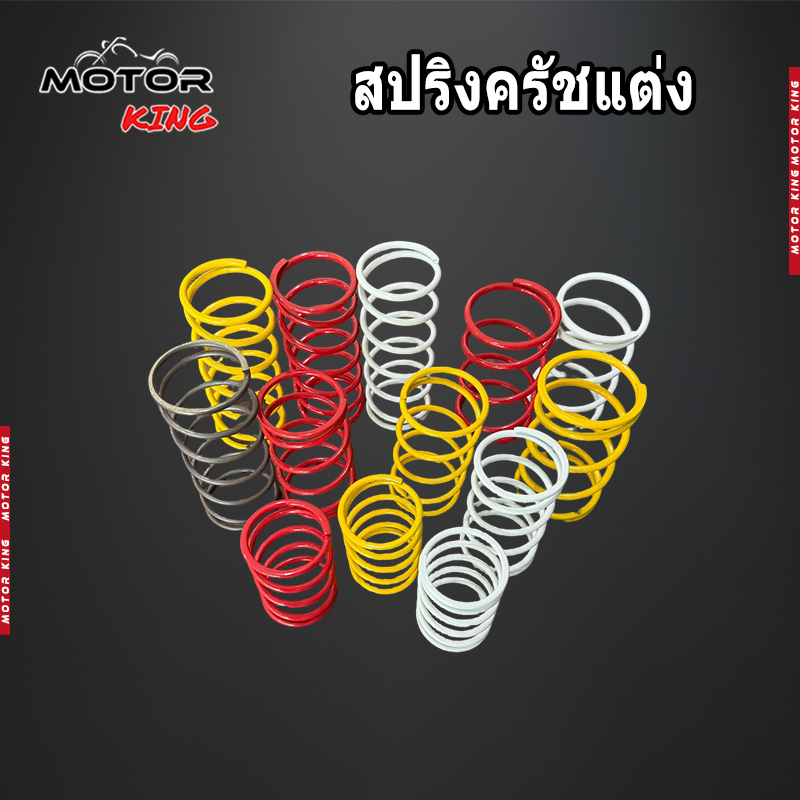 【MOTOR  KING】สปริงครัชแต่ง สปริงทอก PCX/CLICK/GIORNO/LEAD/ADV/XMAX300/MIO/NOUVO/FINO/FORZA350 สปริงกดครัช สปริงแต่ง สปริ