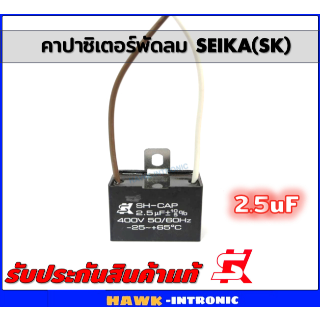 คาปาซิเตอร์พัดลม (Capacitor) ยี่ห้อSK [แท้] 2.5 uF (MFD) 400V สำหรับพัดลม Hatari แบบเหลี่ยม มีสาย