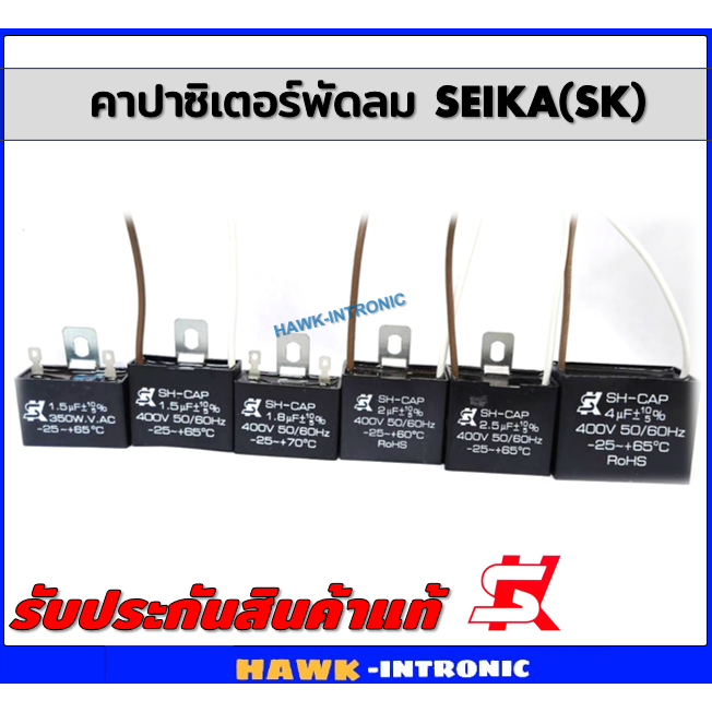 SK คาปาซิเตอร์พัดลม capacitor อะไหล่พัดลม  ของแท้ สินค้าคุณภาพ