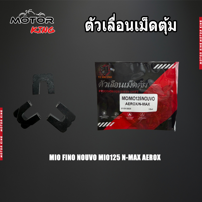 【MOTOR KING】ตัวเลื่อน เม็ดตุ้ม MIO FINO NOUVO MIO125 N-MAX AEROX /1ชุด 3ชิ้น
