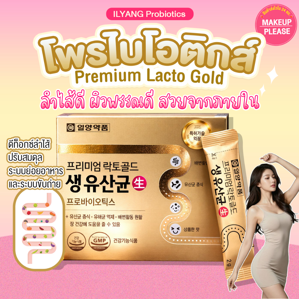 ส่งช้า‼คืนเงิน💸ส่งไว🚀24ชม ILYANG Premium Lacto Gold Probiotics  (1กล่องมี30ซอง) โพรไบโอติกส์ ดีท็อกซ