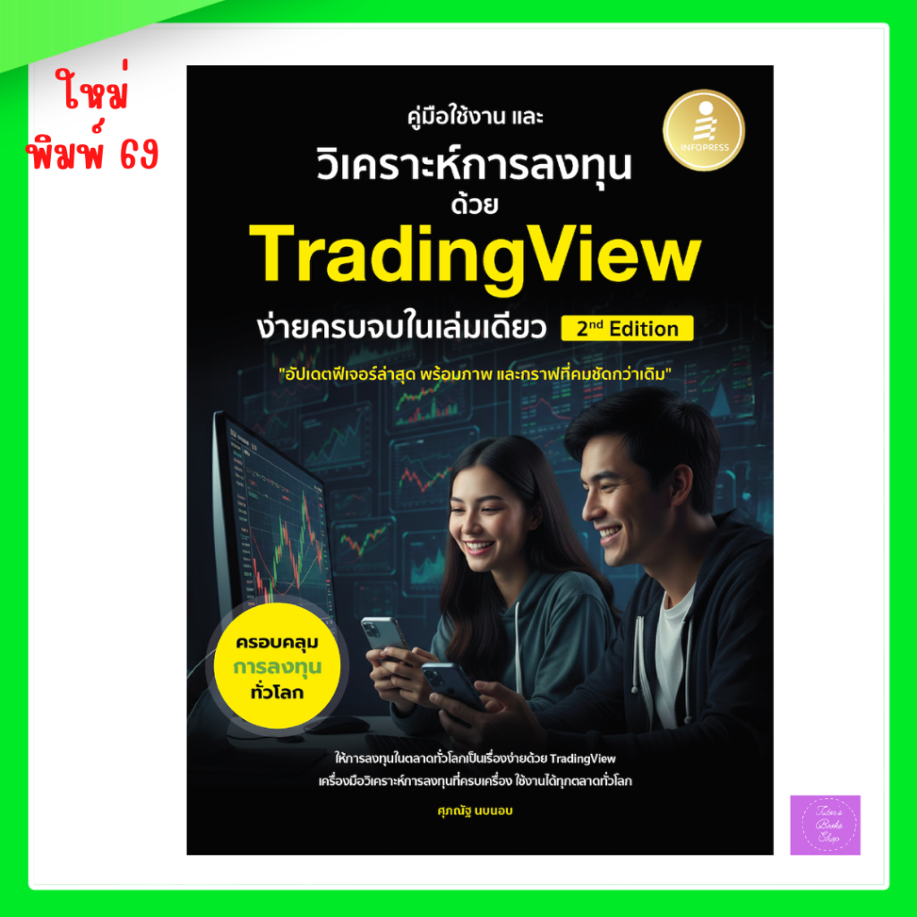 คู่มือใช้งาน และวิเคราะห์การลงทุนด้วย TradingView ง่ายครบจบในเล่มเดียว 2nd Edition