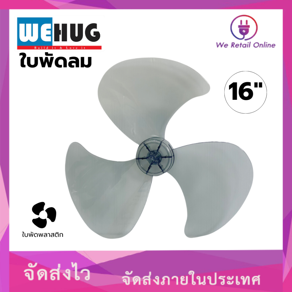 ใบพัดลม 16 นิ้ว เป็นอะไหล่ใบพัดลม ยี่ห้อ WEHUG ที่มีคุณภาพ ผลิตจากวัสดุคุณภาพดีตอบรับทุกการใช้งาน