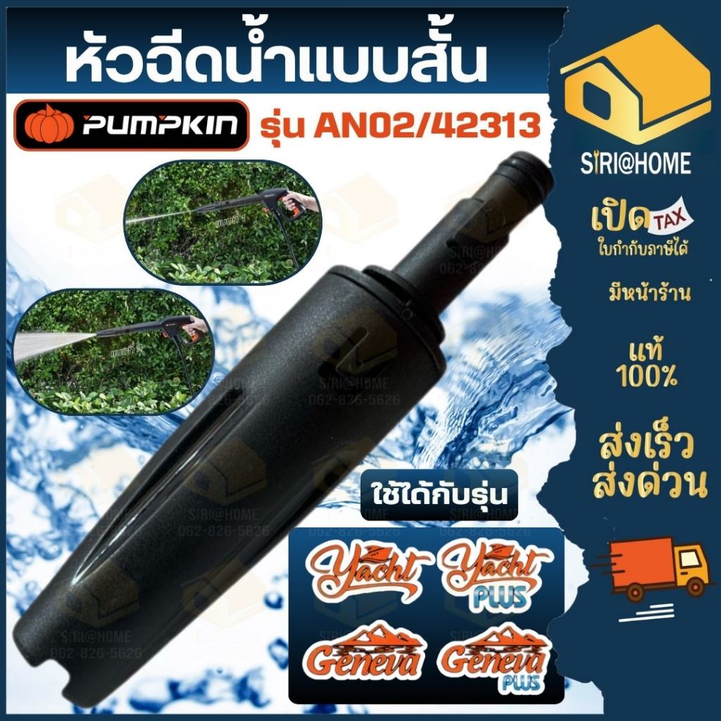 🔥ส่งเร็ว ถูกสุด🔥PUMPKIN หัวฉีดน้ำแบบสั้น รุ่น AN02/42313 ของ Geneva , Genea plus , yacnt,yacnt plus อุปกรณ์เครื่องอัดฉีด