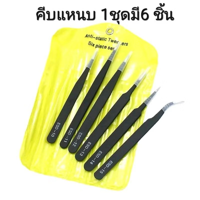 แหนบคีบ เอนกประสงค์ 1แพค 6 ชิ้น