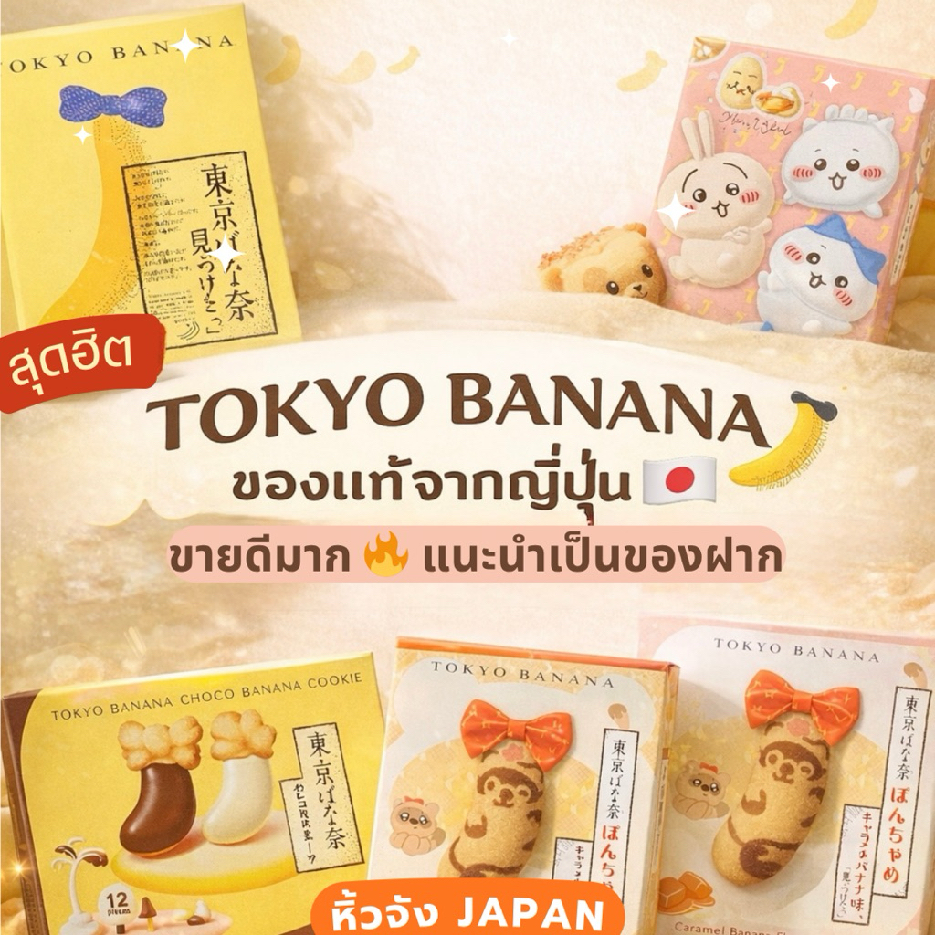 ของฝากยอดฮิต🔥 จากญี่ปุ่น🇯🇵 Tokyo Banana ทุกแบบ🍌✨