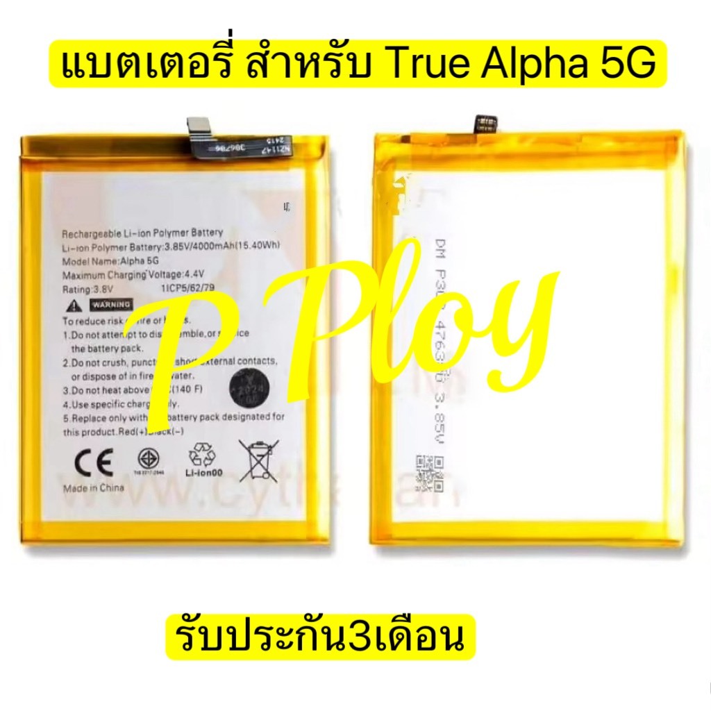 แบตเตอรี่ สำหรับ True Alpha 5G แบต true alpha 5g รับประกัน3เดือน