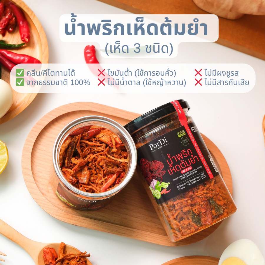 PorDi พอดี น้ำพริกคลีน (🍄‍🟫รสเห็ด 3 ชนิดต้มยำ🍄‍🟫) ไม่ใส่น้ำตาล,ผงชูรส,สารกันเสีย,ไขมันต่ำ,โซเดียมต่ำ