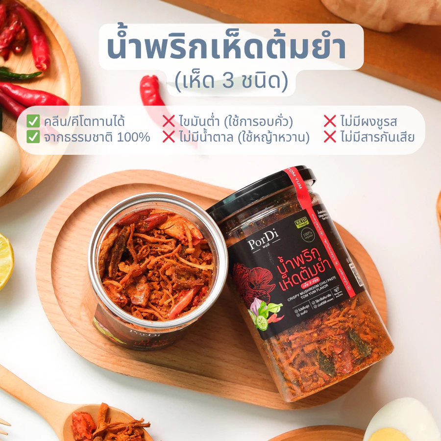 PorDi พอดี น้ำพริกคลีน (🍄🟫รสเห็ด 3 ชนิดต้มยำ🍄🟫) ไม่ใส่น้ำตาล,ผงชูรส,สารกันเสีย,ไขมันต่ำ,โซเดียมต่ำ