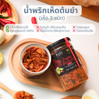 PorDi พอดี น้ำพริกคลีน (🍄‍🟫รสเห็ด 3 ชนิดต้มยำ🍄‍🟫) ไม่ใส่น้ำต…