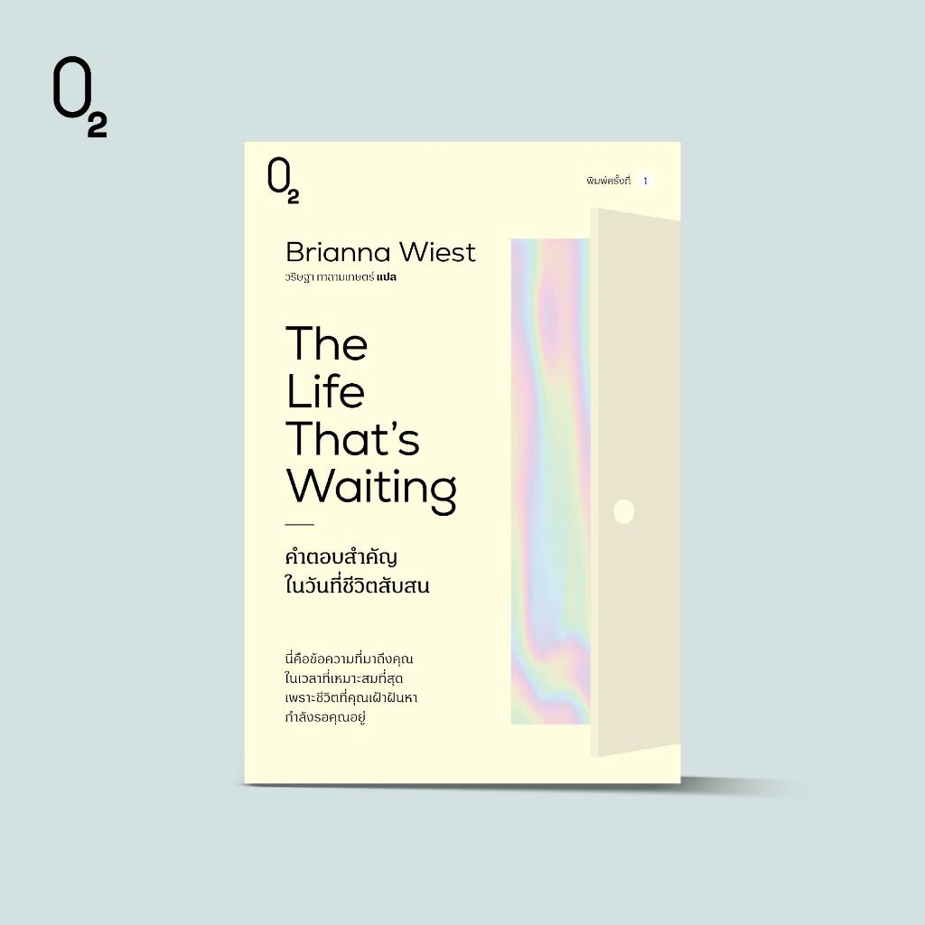 O2 หนังสือ The Life That's Waiting คำตอบสำคัญในวันที่ชีวิตสับสน