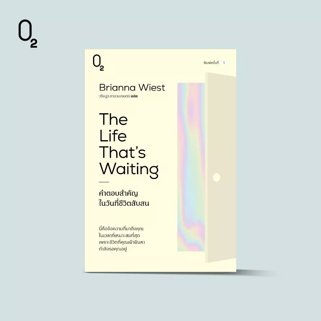 O2 หนังสือ The Life That's Waiting คำตอบสำคัญในวันที่ชีวิตสับสน