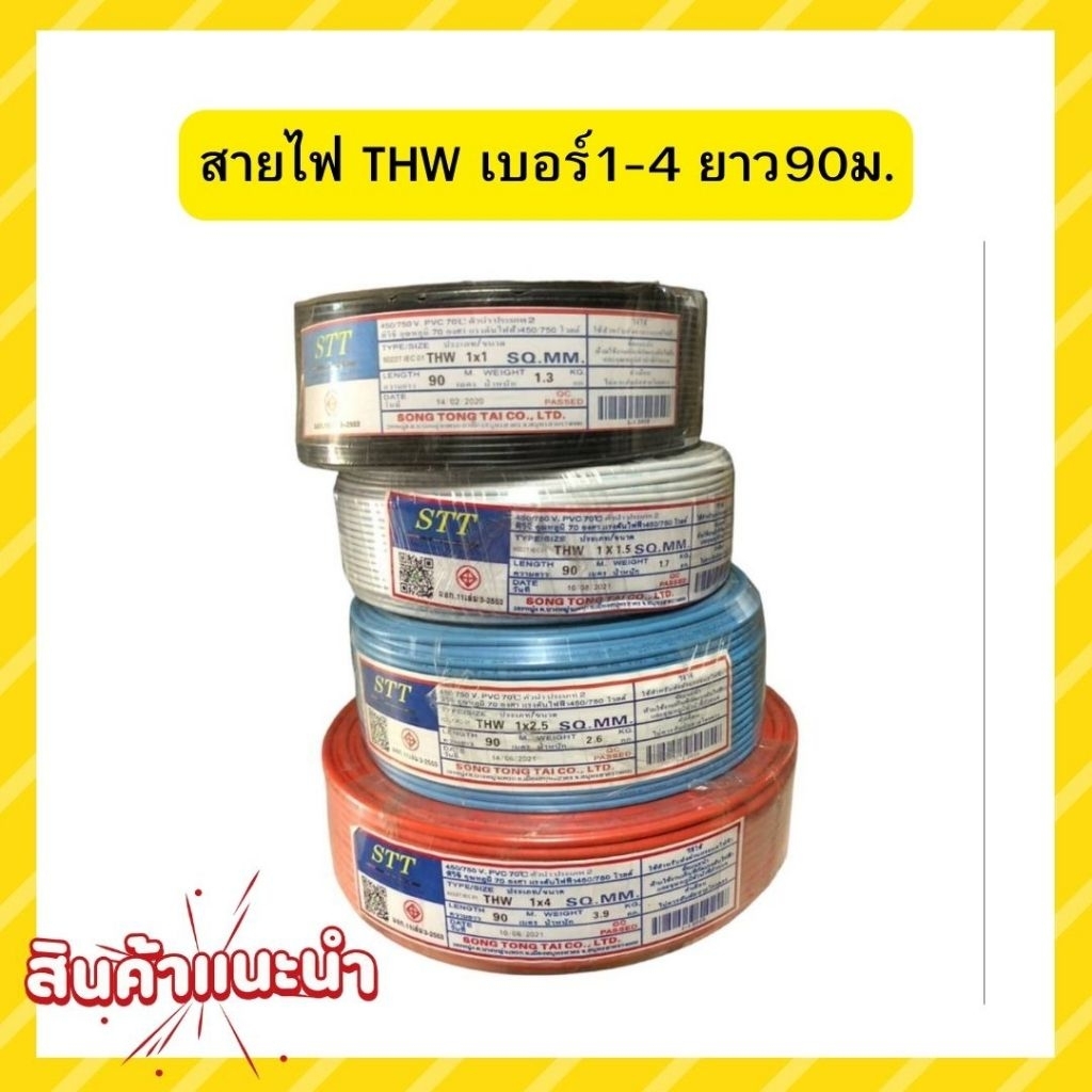 สายไฟ THW มีขนาด 1 ,1.5 ,2.5 ,4 sq.mm. สายเดี่ยวยาว 90 เมตร (สินค้าไม่ตรงปก เช็คก่อนสั่งนะครับ)
