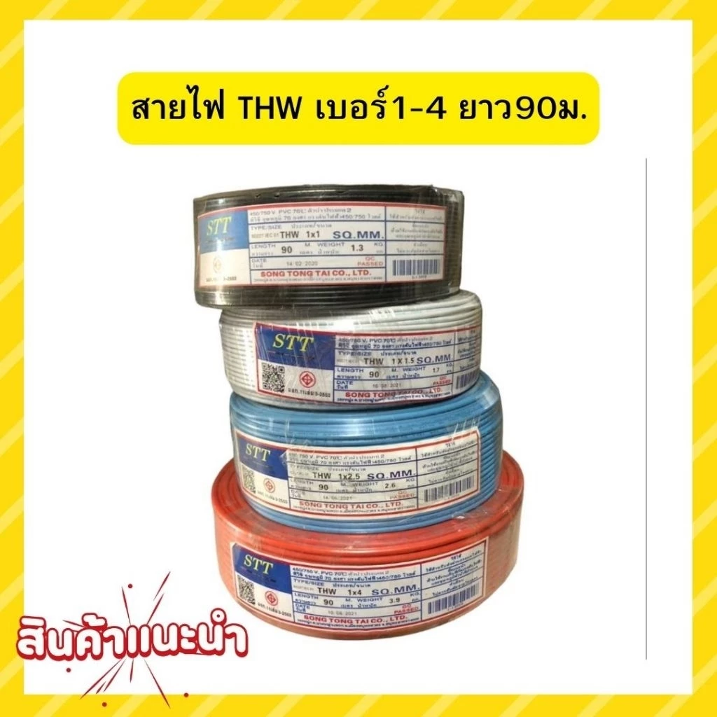 สายไฟ THW มีขนาด 1 ,1.5 ,2.5 ,4 sq.mm. สายเดี่ยวยาว 90 เมตร (สินค้าไม่ตรงปก เช็คก่อนสั่งนะครับ)