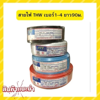 สายไฟ THW มีขนาด 1 ,1.5 ,2.5 ,4 sq.mm. สายเดี่ยวยาว 90 เมตร (สินค้าไม่ตรงปก เช็คก่อนสั่งนะครับ)