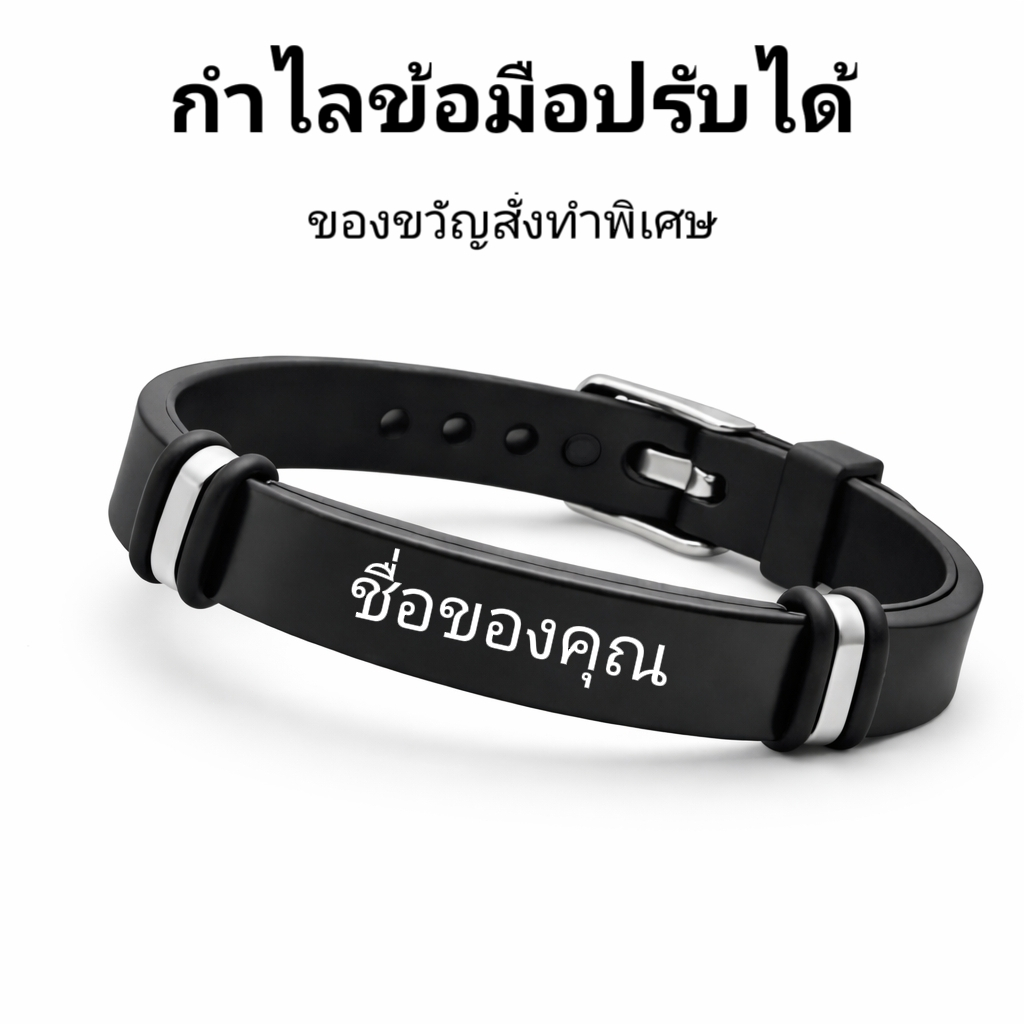 กำไลข้อมือสลักชื่อได้ ปรับขนาดได้ ใส่ได้ทั้งชายหญิง วัสดุสแตนเลส ไม่ลอก ไม่ดำ ของขวัญพิเศษ ใส่ชื่อคนรัก เพื่อน ครอบครัวไ