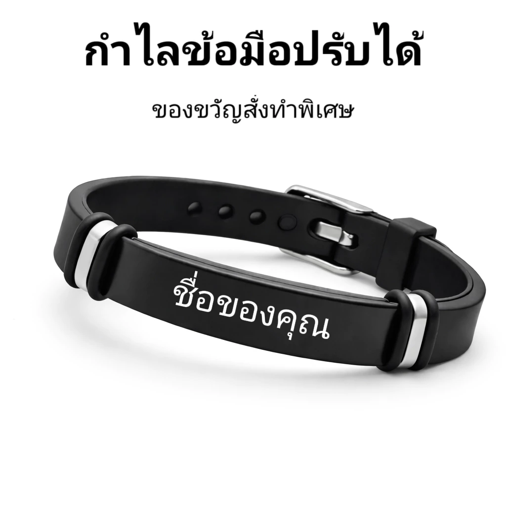กำไลข้อมือสลักชื่อได้ ปรับขนาดได้ ใส่ได้ทั้งชายหญิง วัสดุสแตนเลส ไม่ลอก ไม่ดำ ของขวัญพิเศษ ใส่ชื่อคนรัก เพื่อน ครอบครัวไ