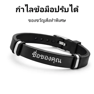 กำไลข้อมือสลักชื่อได้ ปรับขนาดได้ ใส่ได้ทั้งชายหญิง วัสดุสแตนเลส ไม่ลอก ไม่ดำ ของขวัญพิเศษ ใส่ชื่อคนรัก เพื่อน ครอบครัวไ