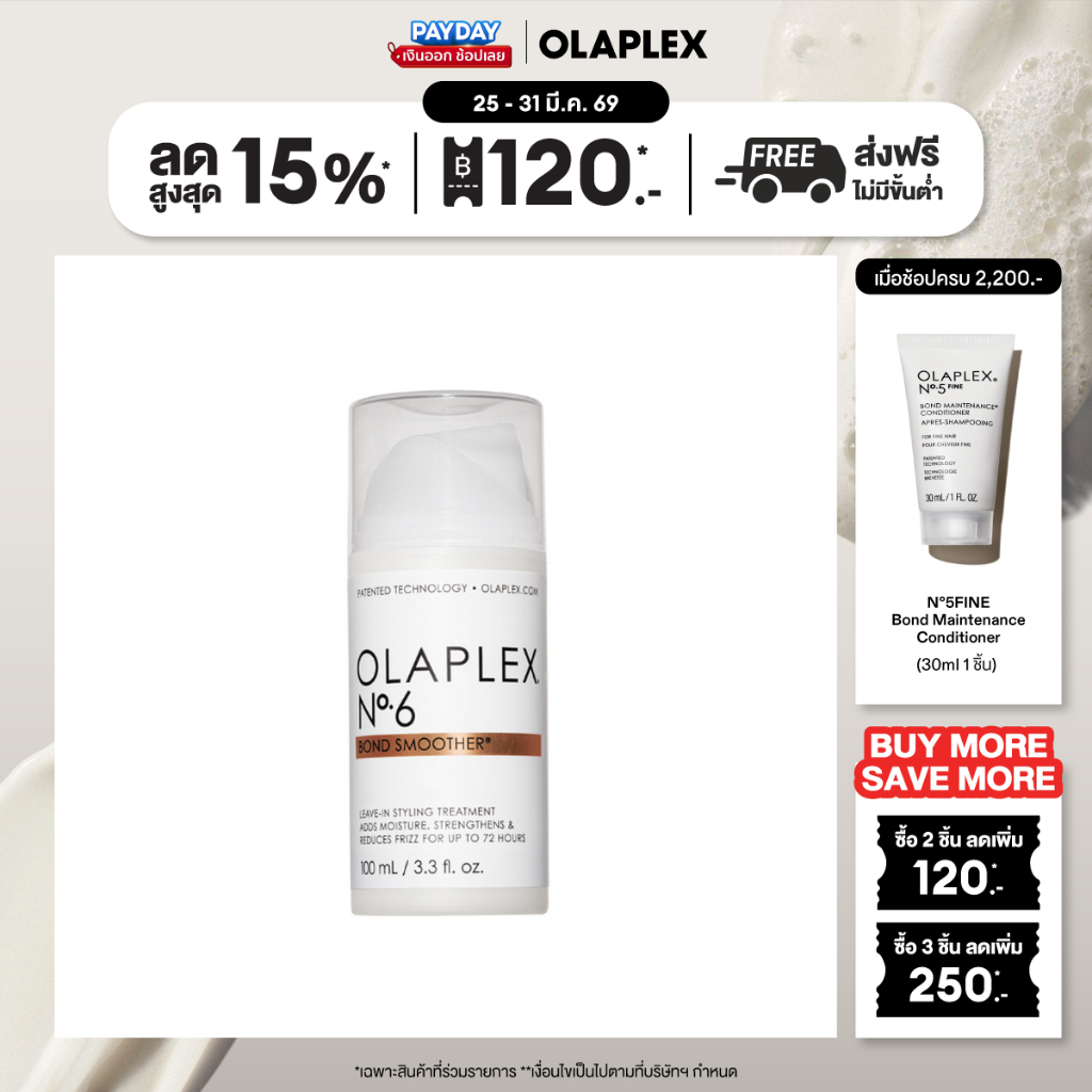 OLAPLEX No.6 Bond Smoother 100 ml. นัมเบอร์6 บอนด์ สมูทเตอร์