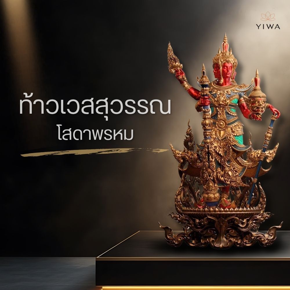 งานพุทธศิลป์ พร้อมส่ง ท้าวเวสสุวรรณโสดาพรหม ขนาด 5.9 ซม.