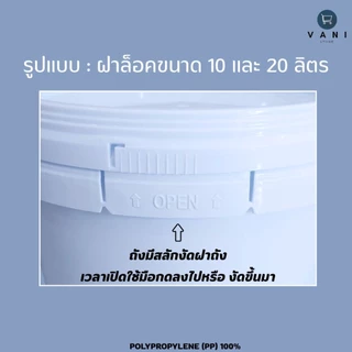 ถังพลาสติก ถังหมัก Food Grade ฝาล็อค มีให้เลือก 3 ขนาด 10 15 20 ลิตร ( ถังมีสลักงัดฝาถัง E )