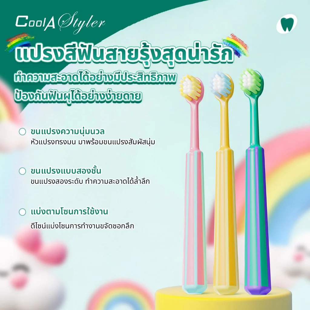 [3แถม1]CoolAstyler แปรงสีฟันเด็กส์สายรุ้ง ขนนุ่ม2ชั้นวัสดุปลอดภัยผ่านSGSขนแปรงPedexเยอรมันถนอมเหงือก
