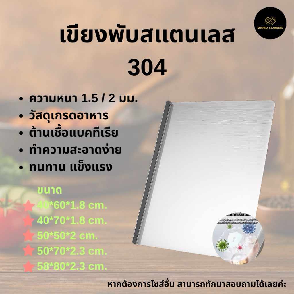 เขียงสแตนเลส 304 มีขอบ หนา1.5-2 มม.เกรดอาหาร Food Grade Stainless Cutting Board จัดส่ง 2-4 วัน