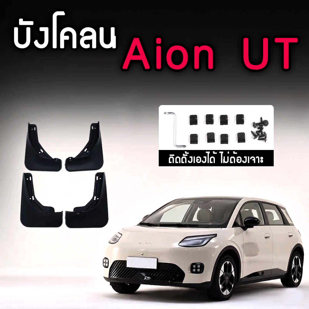 🔥Aion UT บังโคลนแบบไม่ต้องเจาะตัวรถ สำหรับรถยนต์ไฟฟ้า