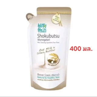 SHOKUBUTSU ครีมอาบน้ำ โชกุบุสซึ โมโนกาตาริ ชนิดถุงเติม ขนาด 400 มล. แพ็ค 3 ถุง